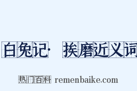 白兔记·挨磨近义词是什么意思的图片
